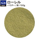 【公式】S B セレクトスパイス ローレル パウダー 袋入り 100g 業務用 エスビー食品 公式 スパイス ハーブ SELECT SPICE ローリエ ベイリーブス 月桂樹