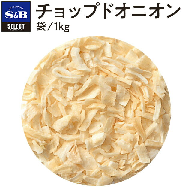 S&B セレクトスパイス チョップドオニオン 袋入り 1kg 業務用 エスビー食品 公式 スパイス ハーブ SELECT SPICE Onion 乾燥たまねぎ