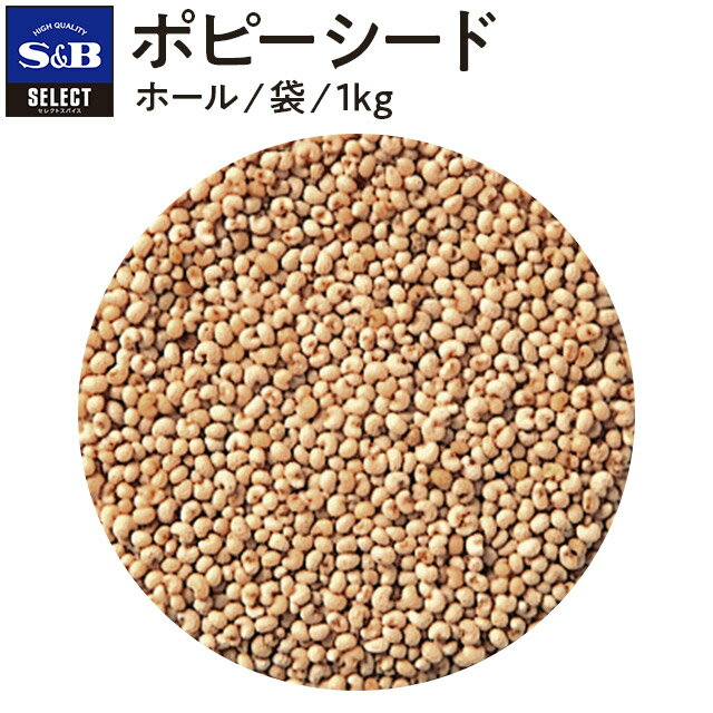 S&B セレクトスパイス ポピーシード（けしの実） ホール 袋入り 1kg 業務用 エスビー食品 公式 スパイス ハーブ SELECT SPICE PoppySeed おせち料理 ケシノミ 芥子の実