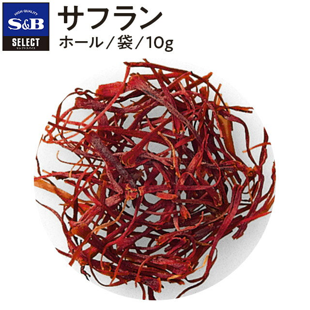 S&B セレクトスパイス サフラン ホール 袋入り 10g 業務用 エスビー食品 公式 スパイス ハーブ SELECT SPICE 番香花 ばんこうか