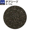 【公式】S&B セレクトスパイス チアシード ホール 袋入り 100g 業務用 エスビー食品 公式 スパイス ハーブ SELECT SPICE スーパーフード