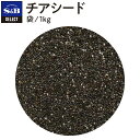 【公式】S&B セレクトスパイス チアシード ホール 袋入り 1kg 業務用 エスビー食品 公式 スパイス ハーブ SELECT SPICE 大容量