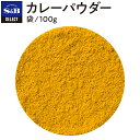 【公式】S&B セレクトスパイス カレーパウダー パウダー 袋入り 100g 業務用 エスビー食品 公式 スパイス ハーブ SELECT SPICE カレー粉 無塩