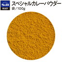 【公式】S B セレクトスパイス スペシャルカレーパウダー パウダー 袋入り 100g 業務用 エスビー食品 公式 スパイス ハーブ SELECT SPICE カレー粉 無塩