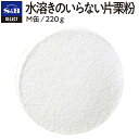 【公式】S&B セレクトスパイス 水溶きのいらない片栗粉 M缶 220g 業務用 エスビー食品 公式 スパイス ハーブ SELECT SPICE 顆粒 介護食 離乳食 とろみづけ