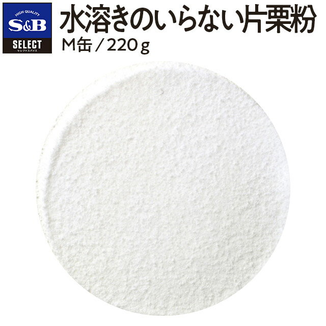 【公式】S&B 水溶きのいらない片栗粉 M缶 220g セレクトスパイス 業務用 エスビー食品 公式 スパイス SELECT SPICE 顆粒 介護食 離乳食 とろみづけ 片栗粉 sb SB s&b エスビー 食品