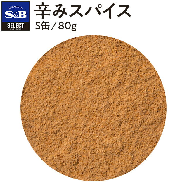 【公式】S&B 辛みスパイス S缶 80g セレクトスパイス エスビー食品 公式 SELECT SPICE エスビー 食品 s..