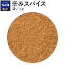 【公式】S&B 辛みスパイス 袋入り 1kg セレクトスパイス エスビー食品 公式 SELECT SPICE エスビー 食品 s&b sb SB 調味料 業務用 スパイス ハーブ 辛味 本格的 辛口 大容量 お徳用