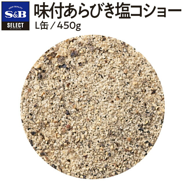 【公式】S&B セレクトスパイス 味付あらびき塩コショー L缶 450g 業務用 エスビー食品 公式 スパイス ハーブ SELECT SPICE