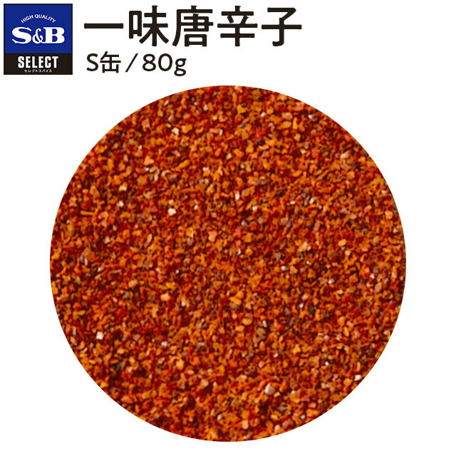 【公式】S B セレクトスパイス 一味唐辛子 S缶 80g 業務用 エスビー食品 公式 スパイス ハーブ SELECT SPICE 赤唐辛子 唐辛子 とうがらし トウガラシ 調味料 香辛料 辛さ 辛味 辛い 料理