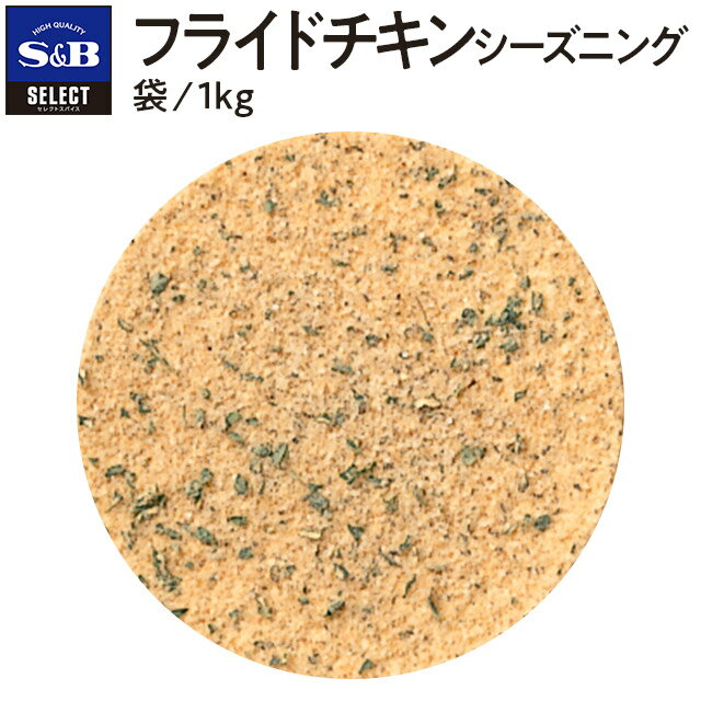 フライドチキンシーズニングL缶袋/1kg袋/100g使用例：フライドチキンの場合、鶏肉（骨付）1kgに対して小さじ3〜4杯が目安です。チキンにまぶして揚げていただくだけのシーズニングです。フライドチキン以外にも、魚のフライ、とんかつなどの揚げ物にも良く合います。使用例：フライドチキンの場合、鶏肉（骨付）1kgに対して小さじ3〜4杯が目安です。お得な1kg袋入りです。 一括表示品名：フライドチキン用調味料原材料名：食塩（国内製造）、でん粉、ブラックペッパー、パプリカ、ガーリック、ジンジャー、パセリ／調味料（アミノ酸等）、リン酸カルシウム賞味期限：(例)0000.00.00保存方法：直射日光、高温多湿を避けて保存してください。内容量：1kg製造者：エスビー食品株式会社　東京都中央区日本橋兜町18-6製造所：エスビー食品株式会社　埼玉県東松山市新郷88-17栄養成分表示　100gあたり（分析値）エネルギー：88kcal／たんぱく質：3.6g／脂質：1.0g／炭水化物：16.2g／食塩相当量：76.2g納期情報（商品発送予定日）についてご注意ください商品の納期情報を表示させていただいておりますが、当店は、商品在庫を複数店舗で共有しております。ご注文のタイミングによっては、在庫の状況により発送までにお時間を頂戴する場合がございます。その際は、メールにてご連絡致します。※交通機関の不具合や悪天候などそのほかの不可抗力が生じた場合には、商品の到着時間帯および到着日が前後することがありますのでご了承願います。