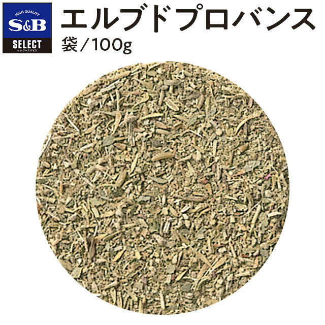 S&B セレクトスパイス エルブドプロバンス 袋入り 100g 業務用 エスビー食品 公式 スパイス ハーブ SELECT SPICE