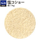 【公式】S&B セレクトスパイス 塩コショー 袋入り 1kg 業務用 エスビー食品 公式 スパイス ハーブ SELECT SPICE