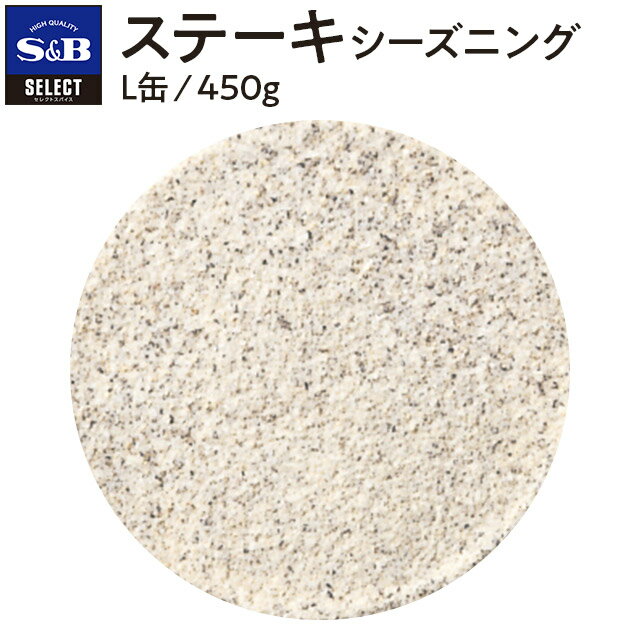 【公式】S&B セレクトスパイス ステーキシーズニング L缶 450g 業務用 エスビー食品 公式 スパイス ハーブ 調味料 SELECT SPICE 大容量 お手軽 1