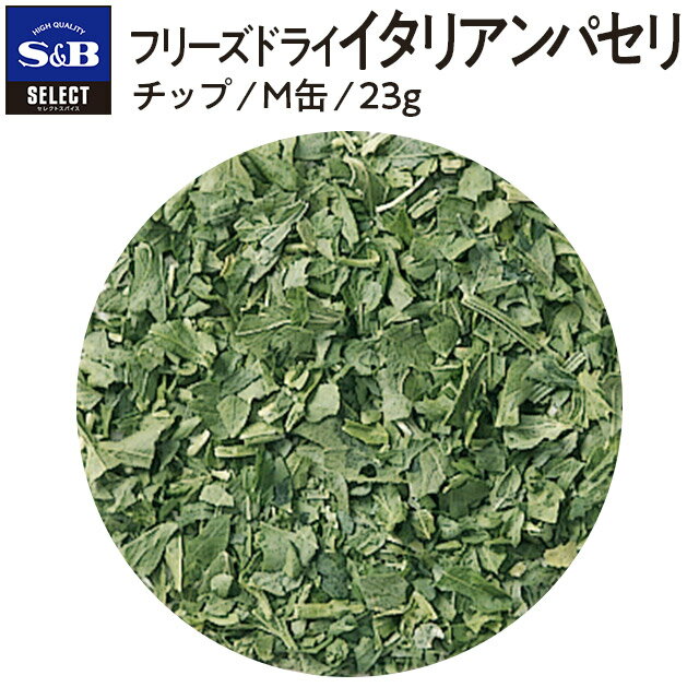 【公式】S&B FDイタリアンパセリ M缶 23g セレクトスパイス エスビー食品 公式 SELECT SPICE ドライ 市販 エスビー 食品 s&b sb SB 調味料 業務用 スパイス ハーブ フリーズドライ