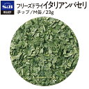 S&B セレクトスパイス FDイタリアンパセリ M缶 23g 業務用 エスビー食品 公式 スパイス ハーブ SELECT SPICE Parsley フリーズドライ