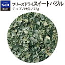 【公式】S&B FDスイートバジル M缶 23g セレクトスパイス 業務用 エスビー食品 公式 スパイス ハーブ SELECT SPICE Basil フリーズドライ バジル sb s&b SB エスビー 食品