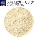 【公式】S&B セレクトスパイス アメリカ産ガーリック S缶 90g 詰め替え不可 業務用 エスビー食品 SB 産地指定 スパイス ハーブ にんにく ニンニク 大蒜 スパイスハーブ 洋風スパイス 調味料 香辛料