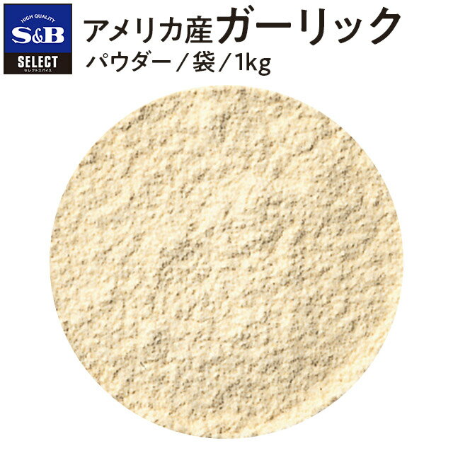 【公式】S&B セレクトスパイス アメリカ産ガーリック 袋入り 1kg 業務用 エスビー食品 SB 産地指定 スパイス ハーブ にんにく ニンニク 大蒜 スパイスハーブ 洋風スパイス 調味料 香辛料