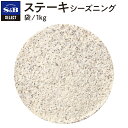 S&B セレクトスパイス ステーキシーズニング 袋入り 1kg 業務用 エスビー食品 公式 スパイス ハーブ 調味料 SELECT SPICE 大容量 お手軽