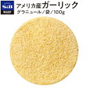 【公式】S&B セレクトスパイス アメリカ産ガーリック グラニュール 袋入り 100g 業務用 エスビー食品 公式 スパイス ハーブ SELECT SPICE 産地指定