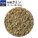 【公式】S B セレクトスパイス 有機クミン ホール 袋入り 80g 業務用 エスビー食品 公式 スパイス ハーブ SELECT SPICE オーガニック Organic