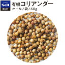 S&B セレクトスパイス 有機コリアンダー ホール 袋入り 60g 業務用 エスビー食品 公式 スパイス ハーブ SELECT SPICE オーガニック Organic