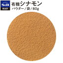 【公式】S&B 有機シナモン パウダー 袋入り 80g セレクトスパイス エスビー食品 公式 SELECT SPICE 業務用 スパイス ハーブ オーガニック シナモン シナモンパウダー s&b sb SB 調味料