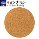 S&B セレクトスパイス 有機シナモン パウダー 袋入り 80g 業務用 エスビー食品 公式 スパイス ハーブ SELECT SPICE オーガニック Organic