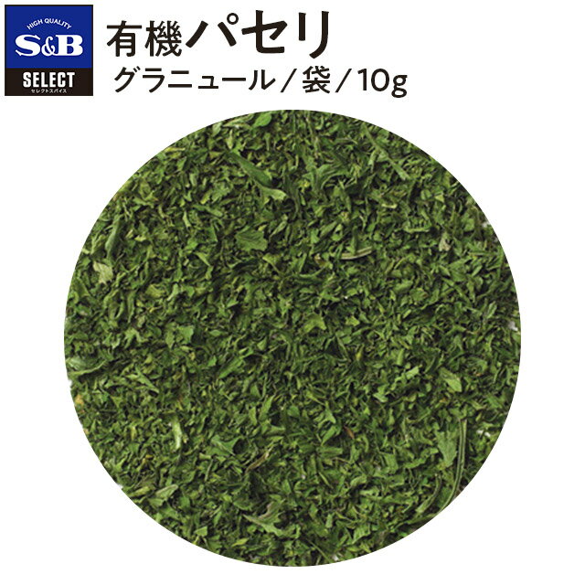 【公式】S&B 有機パセリ 袋入り 10g セレクトスパイス エスビー食品 公式 SELECT SPICE ドライ 市販 エスビー 食品 s&b sb SB 調味料 業務用 スパイス ハーブ オーガニック