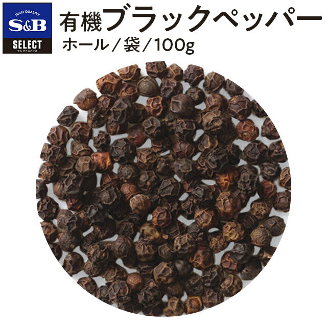 楽天エスビー食品公式 楽天市場店【公式】S&B 有機ブラックペッパー（ホール） 100g ホール 袋入り セレクトスパイス 業務用 エスビー食品 コショー こしょう 黒胡椒 黒コショー 黒コショウ ブラックペッパー 粒黒胡椒 オーガニック