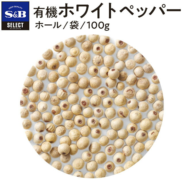 【公式】S&B 有機ホワイトペッパー（ホール）袋 100g ホール 袋入り セレクトスパイス 業務用 エスビー食品 公式 スパイス ハーブ コショー こしょう ホワイトペッパー 白胡椒 白コショウ オーガニック SB