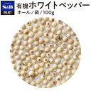 【公式】S&B セレクトスパイス 有機ホワイトペッパー（ホール）袋 ホール 袋入り 100g 業務用 エスビー食品 公式 スパイス ハーブ SELECT SPICE オーガニック オーガニック Organic