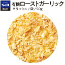 【公式】S&B セレクトスパイス 有機ローストガーリック クラッシュ 袋入り 50g 業務用 エスビー食品 公式 スパイス ハーブ SELECT SPICE Garlic オーガニック Organic