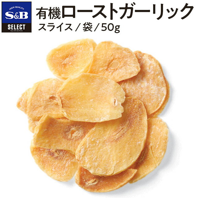 【公式】S B セレクトスパイス 有機ローストガーリック 袋入り 50g 業務用 エスビー食品 公式 スパイス ハーブ SELECT SPICE Garlic オーガニック Organic