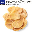 S&B セレクトスパイス 有機ローストガーリック 袋入り 50g 業務用 エスビー食品 公式 スパイス ハーブ SELECT SPICE Garlic オーガニック Organic