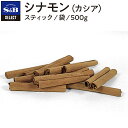 S&B セレクトスパイス シナモン スティック 袋入り 500g 業務用 エスビー食品 公式 スパイス ハーブ SELECT SPICE カシア