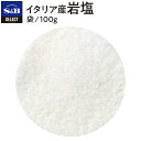 【公式】S&B セレクトスパイス イタリア産岩塩 袋入り 100g 業務用 エスビー食品 公式 スパイス ハーブ SELECT SPICE 産地指定 岩塩 イタリア 塩 しお お塩 SB sb エスビー 食品