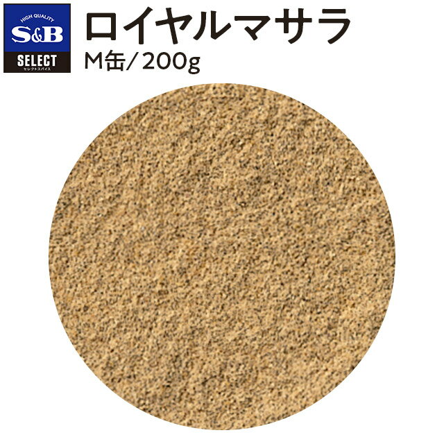【公式】S&B セレクトスパイス ロイヤルマサラ 200g M缶 業務用 エスビー食品 公式 スパイス ハーブ SELECT SPICE 風味づけ 辛み エスビー 食品 調味料 sb カレー S&B SB s&b