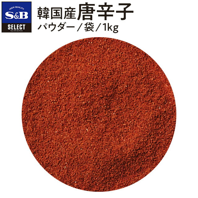 【公式】S&B セレクトスパイス 韓国産唐辛子 1kg パウダー 袋入り 業務用 エスビー食品 公式 スパイス ハーブ SELECT SPICE キムチ 産地指定 赤唐辛子 唐辛子 とうがらし トウガラシ 大容量