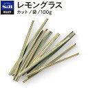 S&B セレクトスパイス レモングラス 袋入り 100g 業務用 エスビー食品 公式 スパイス ハーブ SELECT SPICE コウスイガヤ Lemongrass レモンガヤ タクライ セイラ