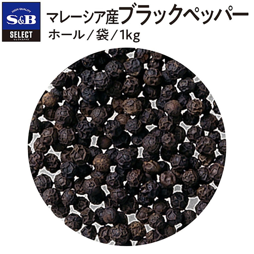 S&B セレクトスパイス マレーシア産ブラックペッパー ホール 袋入り 1kg 業務用 エスビー食品 公式 スパイス ハーブ SELECT SPICE コショー こしょう 黒胡椒 ミル