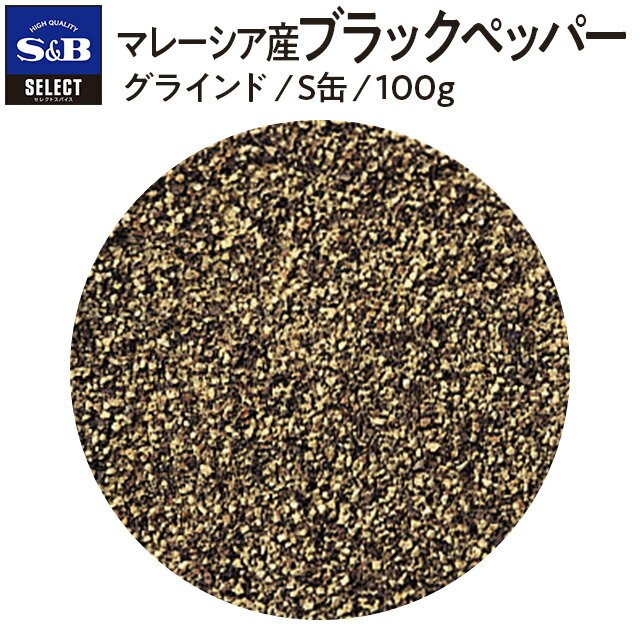 【公式】S&B マレーシア産ブラックペッパー 100g グラインド S缶 セレクトスパイス 業務用 エスビー食品 公式 スパイス ハーブ コショー こしょう 黒胡椒 黒コショー 黒コショウ ブラックペッパー