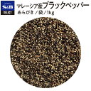 【スーパーSALE限定10%OFF_大容量スパイス1kg】【公式】S&B セレクトスパイス マレーシア産ブラックペッパー あらびき 袋入り 1kg 業務用 エスビー食品 公式 スパイス ハーブ SELECT SPICE コショー こしょう 黒胡椒