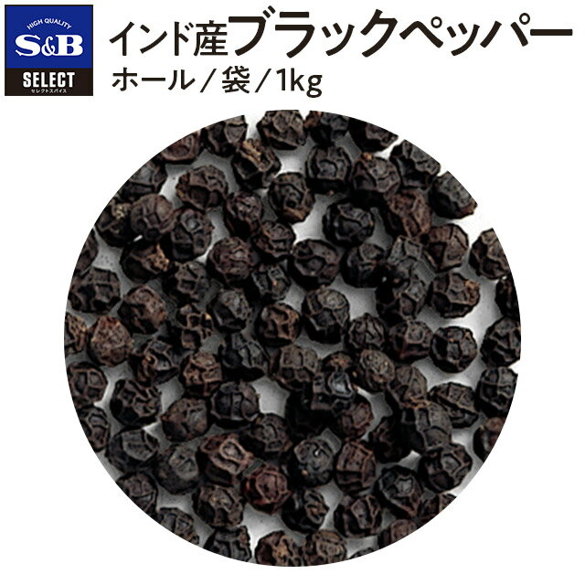 S&B インド産ブラックペッパー ホール 1kg 袋入り セレクトスパイス 業務用 エスビー食品 公式 スパイス ハーブ コショー こしょう 黒胡椒 黒コショー 黒コショウ SB ブラックペッパー 粒黒胡椒