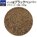 【公式】S&B セレクトスパイス インド産ブラックペッパー グラインド S缶 100g 業務用 エスビー食品 公式 スパイス ハーブ SELECT SPICE コショー こしょう 黒胡椒