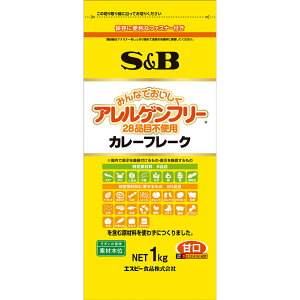 【公式】S&B アレルゲンフリー（28品目不使用） カレーフレーク 1kg エスビー食品 公式 アレルゲンフリー アレルギー対応 業務用 カレールウ カレールー アレルギー対応 カレー ルウ ルー エスビー 食品