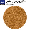 【公式】S&B セレクトスパイス シナモンシュガー M缶 200g エスビー食品 公式 スパイス ハーブ SELECT SPICE 大容量