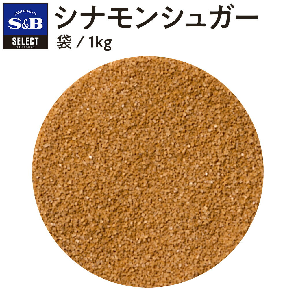 【公式】S B セレクトスパイス シナモンシュガー 1kg 袋入り 業務用 エスビー食品 公式 スパイス ハーブ SELECT SPICE 製菓 製パン 大容量 砂糖 さとう シュガー sugar 調味料 甘い