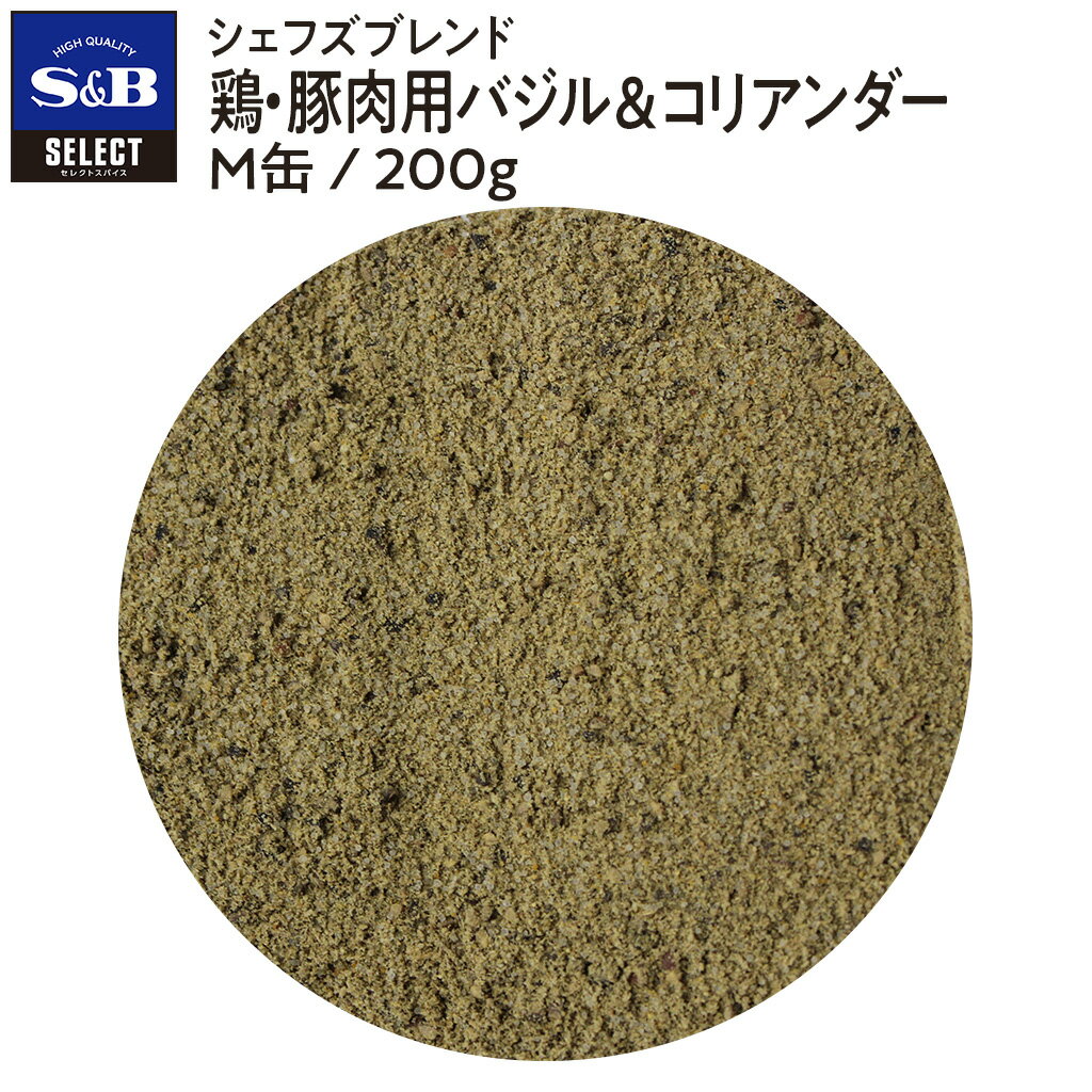 【公式】 S&B セレクト シェフズブレンド 鶏・豚肉用バジル＆コリアンダー M缶 200g エスビー食品 公式..